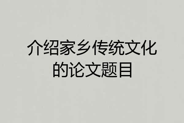介绍家乡传统文化的论文题目