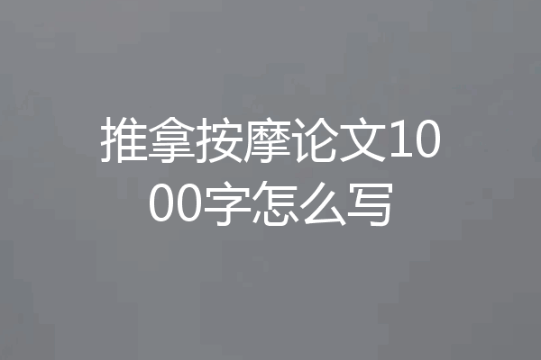 推拿按摩论文1000字怎么写