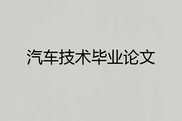 汽车技术毕业论文