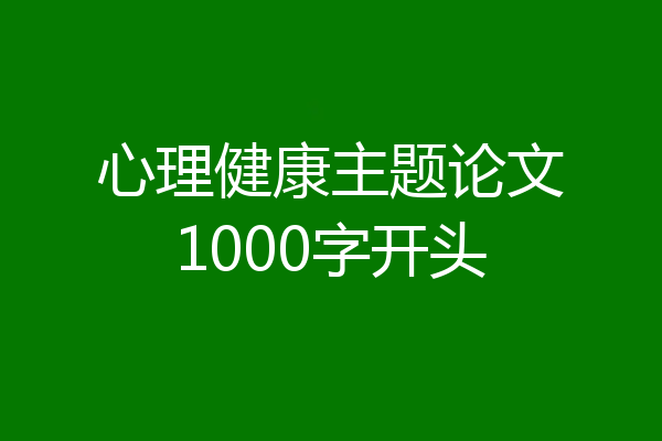 心理健康主题论文1000字开头