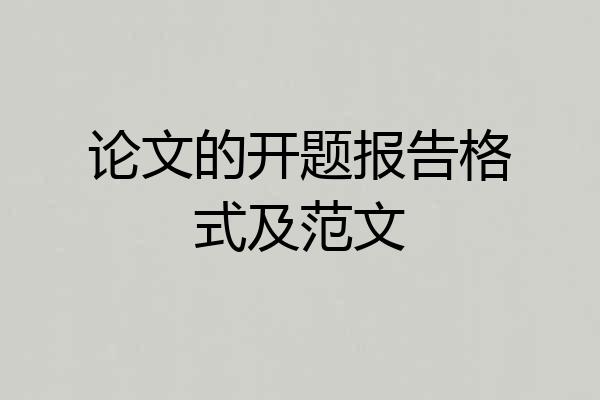 论文的开题报告格式及范文