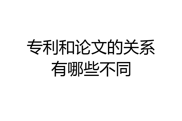 专利和论文的关系有哪些不同