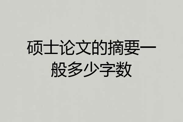 硕士论文的摘要一般多少字数