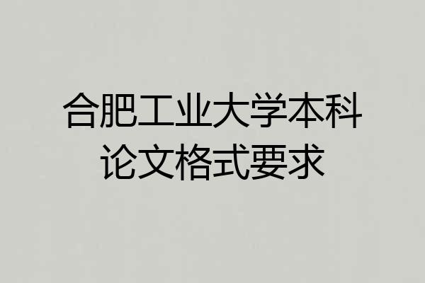 合肥工业大学本科论文格式要求