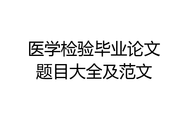 医学检验毕业论文题目大全及范文