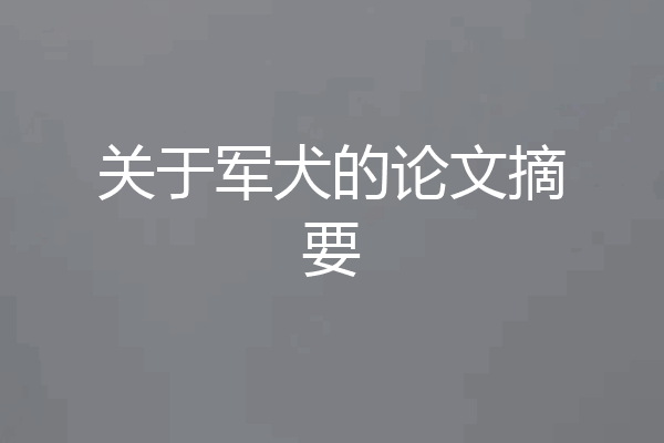 关于军犬的论文摘要
