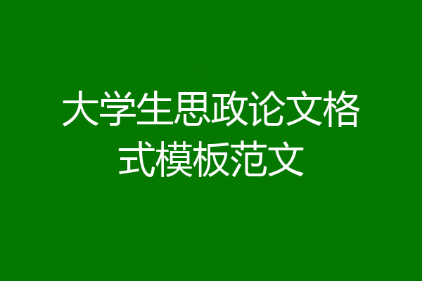 大学生思政论文格式模板范文