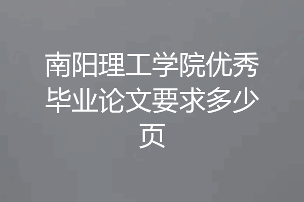 南阳理工学院优秀毕业论文要求多少页