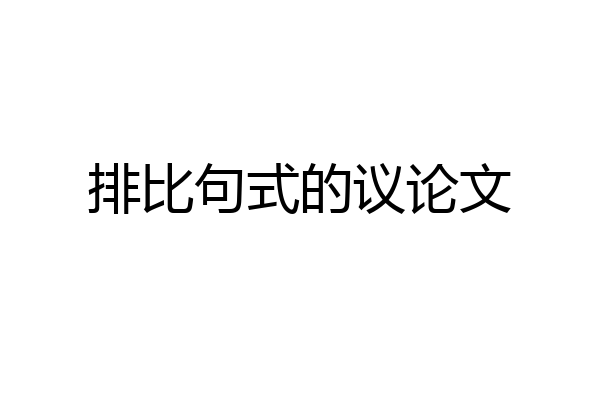 排比句式的议论文