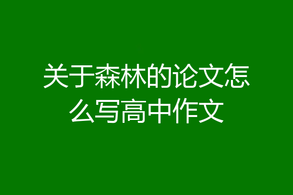 关于森林的论文怎么写高中作文