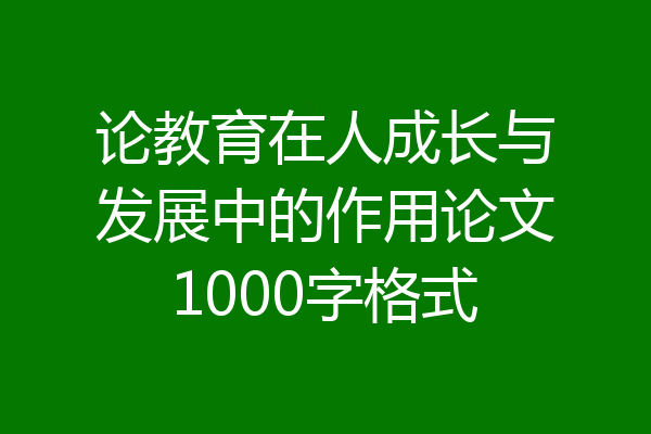 论教育在人成长与发展中的作用论文1000字格式