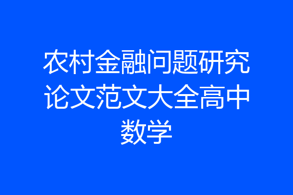 农村金融问题研究论文范文大全高中数学