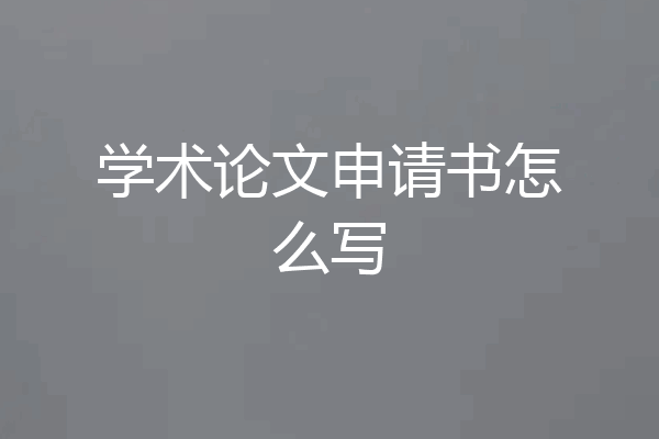 学术论文申请书怎么写