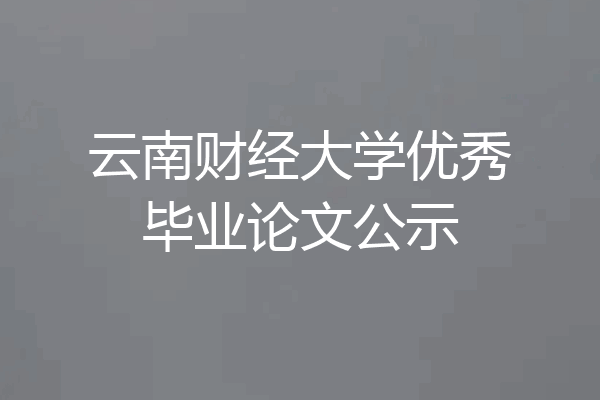 云南财经大学优秀毕业论文公示