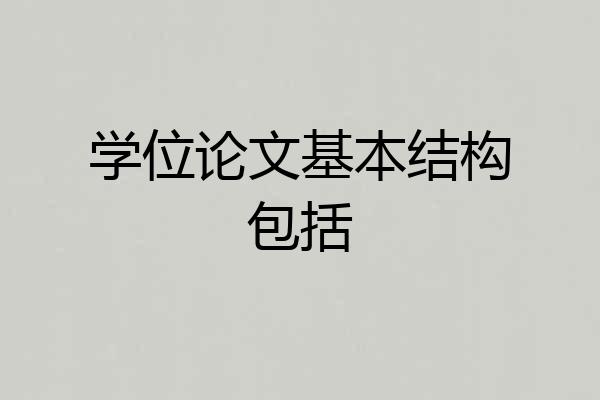 学位论文基本结构包括