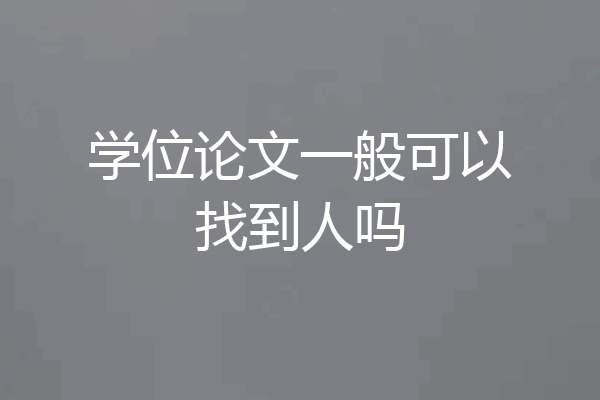 学位论文一般可以找到人吗