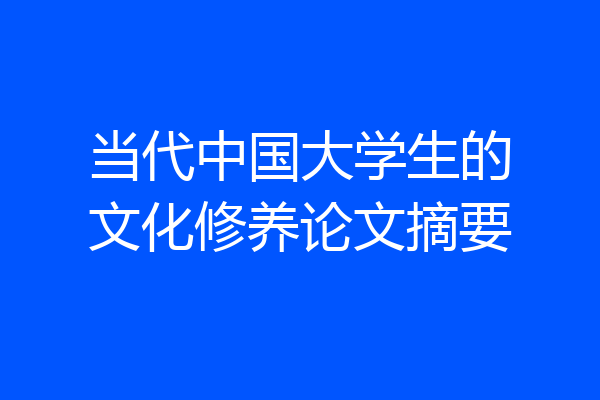 当代中国大学生的文化修养论文摘要