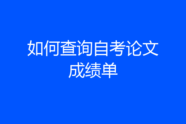 如何查询自考论文成绩单