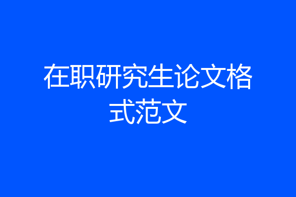 在职研究生论文格式范文