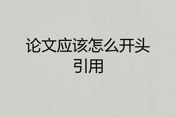 论文应该怎么开头引用