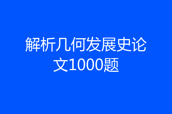 解析几何发展史论文1000题
