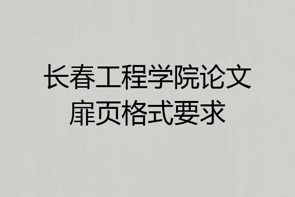 长春工程学院论文扉页格式要求