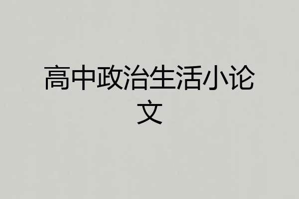 高中政治生活小论文