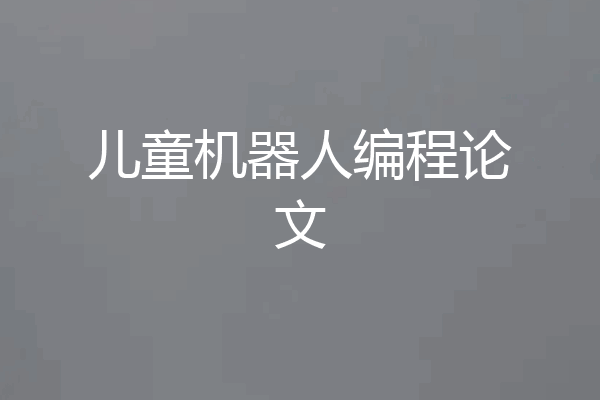 儿童机器人编程论文