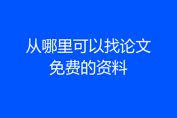 从哪里可以找论文免费的资料