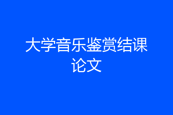 大学音乐鉴赏结课论文