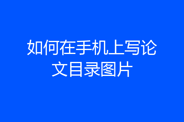 如何在手机上写论文目录图片