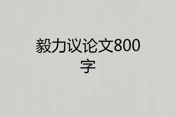 毅力议论文800字