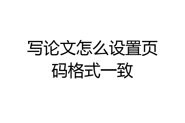 写论文怎么设置页码格式一致