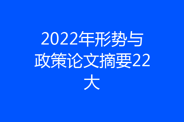 2022年形势与政策论文摘要22大