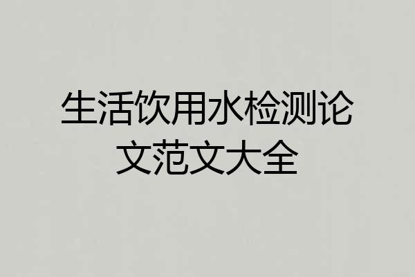 生活饮用水检测论文范文大全