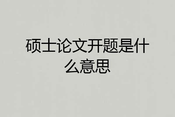 硕士论文开题是什么意思