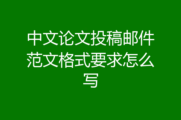 中文论文投稿邮件范文格式要求怎么写