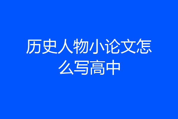 历史人物小论文怎么写高中