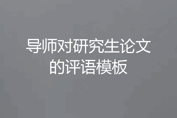 导师对研究生论文的评语模板