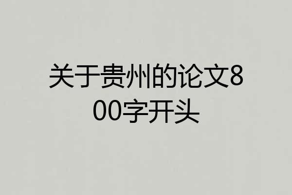 关于贵州的论文800字开头