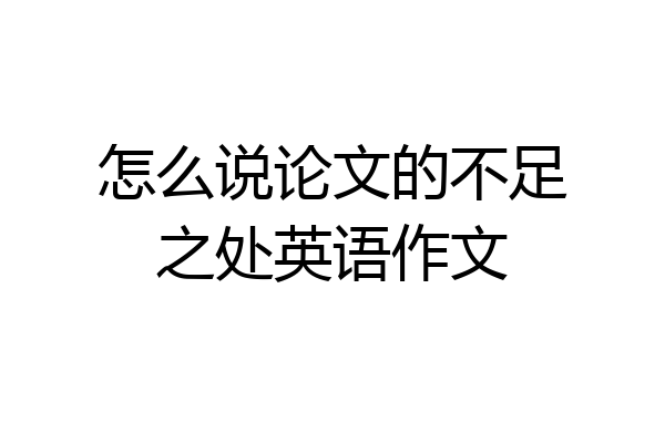 怎么说论文的不足之处英语作文