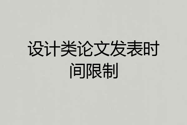 设计类论文发表时间限制