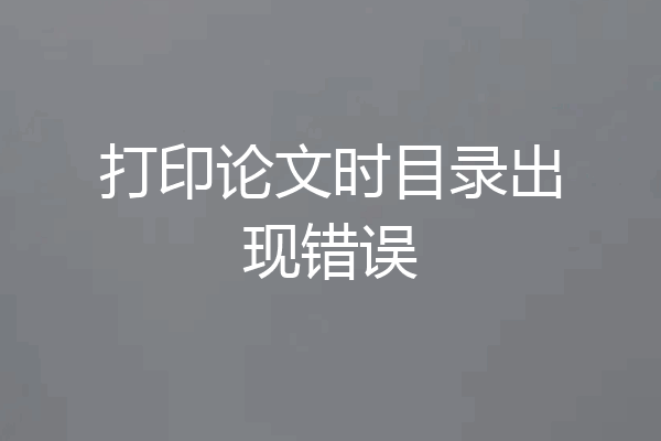 打印论文时目录出现错误