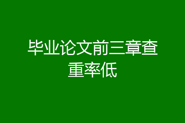 毕业论文前三章查重率低