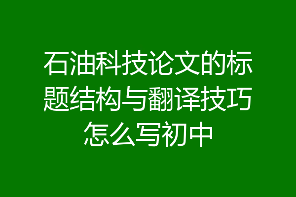 石油科技论文的标题结构与翻译技巧怎么写初中