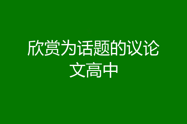 欣赏为话题的议论文高中