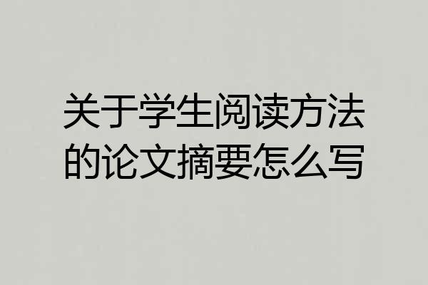 关于学生阅读方法的论文摘要怎么写