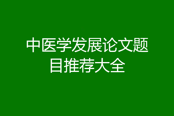 中医学发展论文题目推荐大全