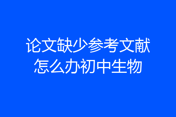 论文缺少参考文献怎么办初中生物