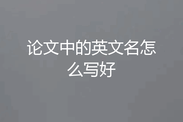 论文中的英文名怎么写好